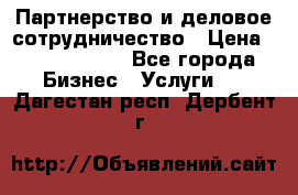 Партнерство и деловое сотрудничество › Цена ­ 10 000 000 - Все города Бизнес » Услуги   . Дагестан респ.,Дербент г.